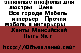 запасные плафоны для люстры › Цена ­ 250 - Все города Мебель, интерьер » Прочая мебель и интерьеры   . Ханты-Мансийский,Пыть-Ях г.